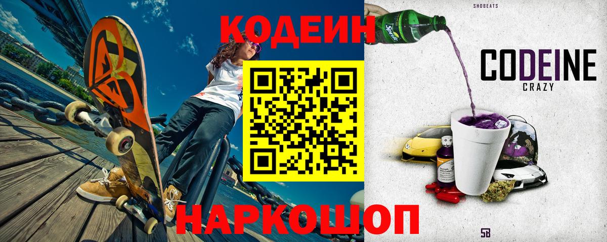 Кодеин Purple Drank Мурино